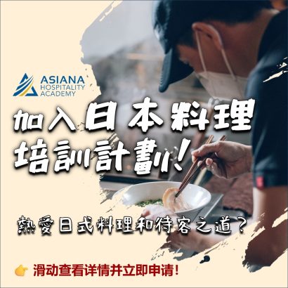 【成为日本料理大师的黄金机会！】